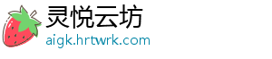 灵悦云坊